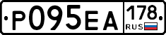 Р095ЕА178 - 