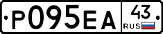 Р095ЕА43 - 
