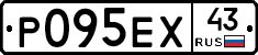 Р095ЕХ43 - 