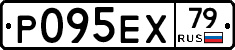 Р095ЕХ79 - 