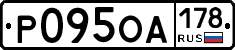 Р095ОА178 - 