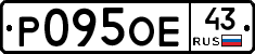 Р095ОЕ43 - 