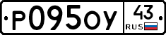 Р095ОУ43 - 