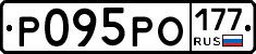 Р095РО177 - 