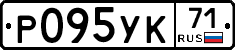 Р095УК71 - 