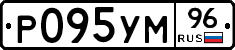 Р095УМ96 - 