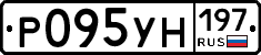 Р095УН197 - 
