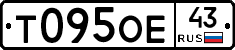 Т095ОЕ43 - 
