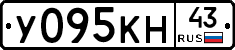 У095КН43 - 