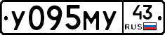 У095МУ43 - 
