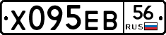 Х095ЕВ56 - 