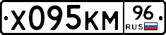Х095КМ96 - 