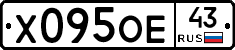 Х095ОЕ43 - 