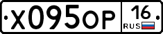 Х095ОР16 - 