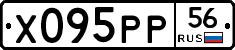 Х095РР56 - 