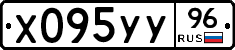 Х095УУ96 - 