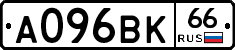 А096ВК66 - 