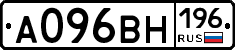 А096ВН196 - 