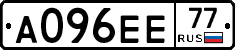 А096ЕЕ77 - 