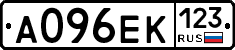 А096ЕК123 - 