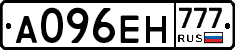 А096ЕН777 - 