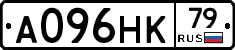 А096НК79 - 