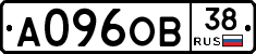 А096ОВ38 - 