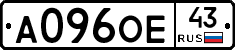 А096ОЕ43 - 