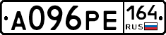 А096РЕ164 - 