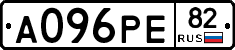 А096РЕ82 - 