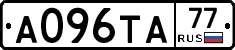А096ТА77 - 