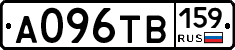 А096ТВ159 - 