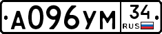 А096УМ34 - 