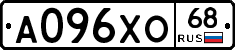 А096ХО68 - 