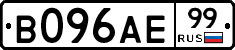 В096АЕ99 - 
