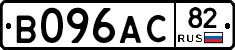 В096АС82 - 