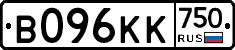 В096КК750 - 