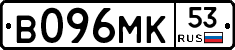В096МК53 - 