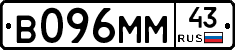 В096ММ43 - 