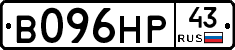 В096НР43 - 