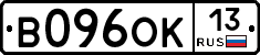В096ОК13 - 