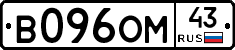 В096ОМ43 - 