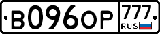 В096ОР777 - 