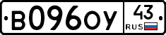 В096ОУ43 - 