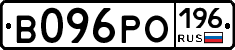 В096РО196 - 
