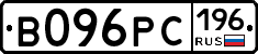 В096РС196 - 