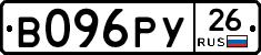 В096РУ26 - 