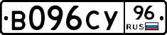 В096СУ96 - 