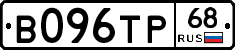 В096ТР68 - 