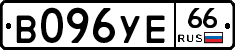 В096УЕ66 - 